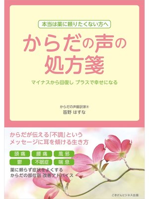 cover image of からだの声の処方箋 ～マイナスから回復しプラスで幸せになる～